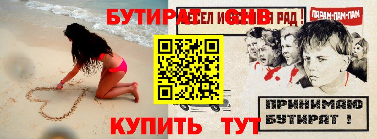 БУТИРАТ жидкий экстази Осинники
