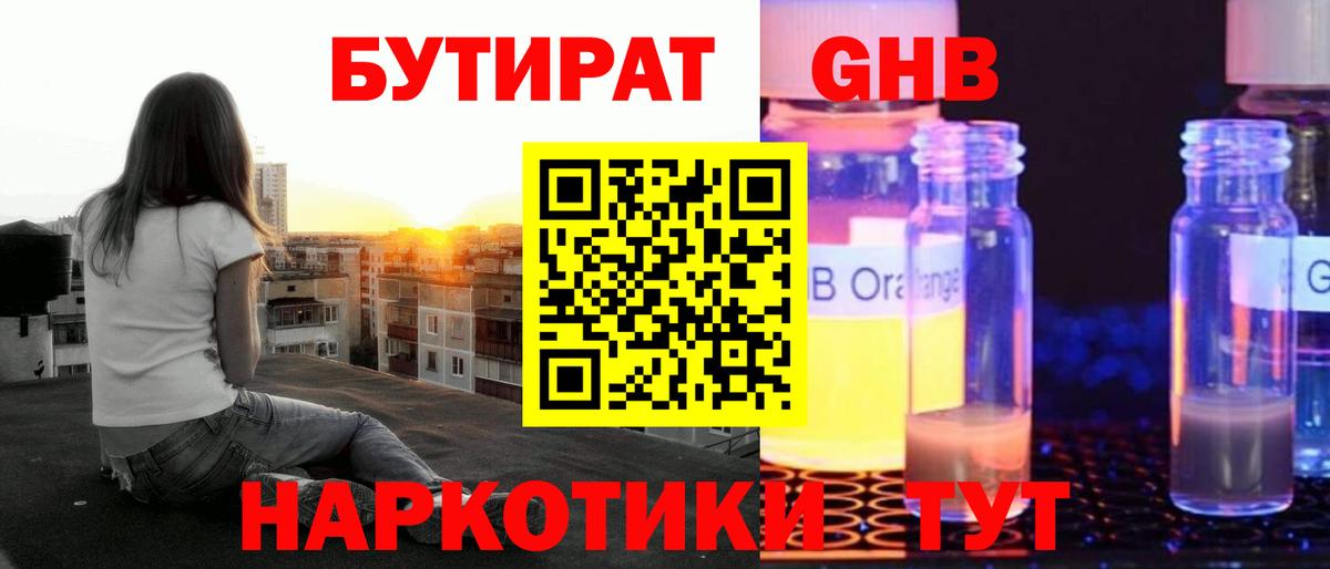 Бутират GHB  Вход с VPN  Осинники 