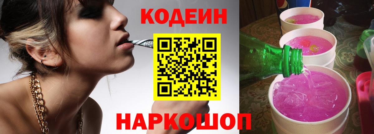 Codein напиток Lean (лин) Осинники