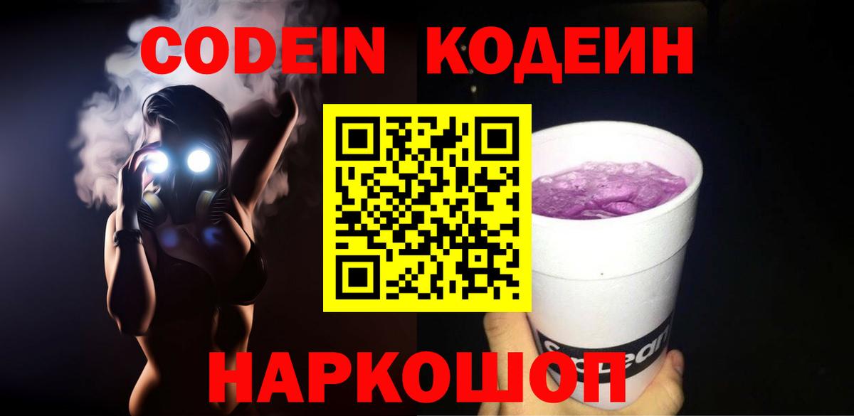 Кодеиновый сироп Lean Purple Drank  Кодеин напиток Lean (лин)  Осинники  Вход с VPN 